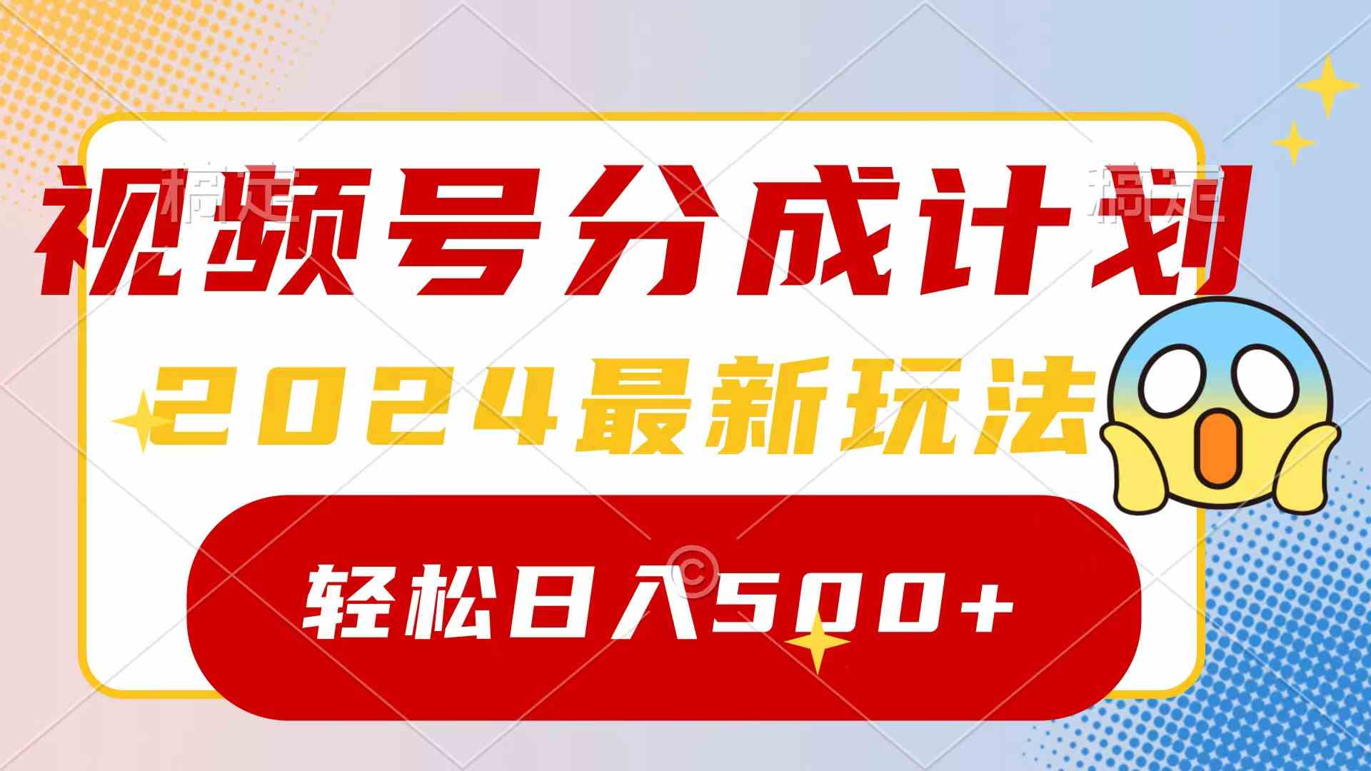（9280期）2024玩转视频号分成计划，一键生成原创视频，收益翻倍的秘诀，日入500+网赚库-项目库-轻创网-中创网-福缘网-冒泡网-资源之家-魔方项目库网赚库