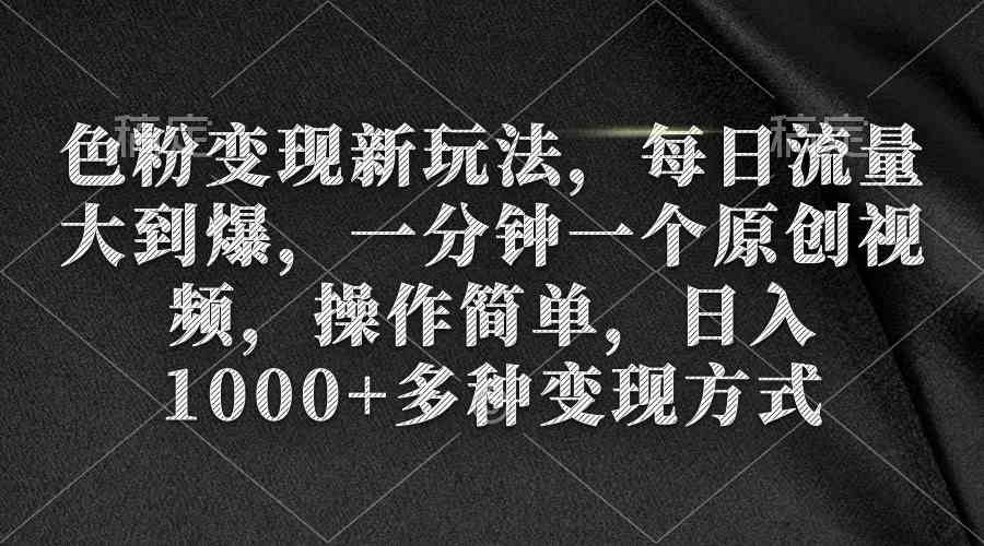 （9282期）色粉变现新玩法，每日流量大到爆，一分钟一个原创视频，操作简单，日入1…网赚库-项目库-轻创网-中创网-福缘网-冒泡网-资源之家-魔方项目库网赚库