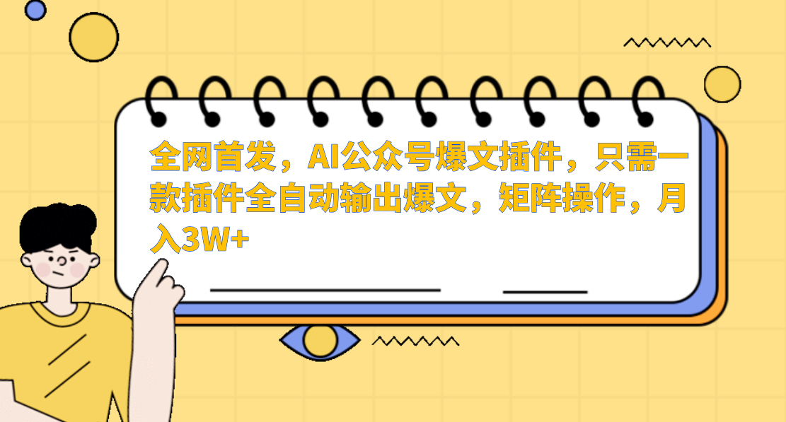 AI公众号爆文插件，只需一款插件全自动输出爆文，矩阵操作，月入3W+网赚库-项目库-轻创网-中创网-福缘网-冒泡网-资源之家-魔方项目库网赚库