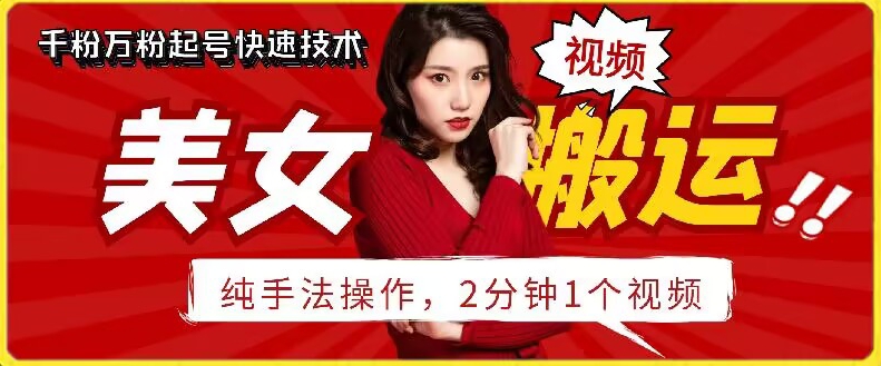 抖音美女搬运技术，手法操作，2分钟一个网赚库-项目库-轻创网-中创网-福缘网-冒泡网-资源之家-魔方项目库网赚库