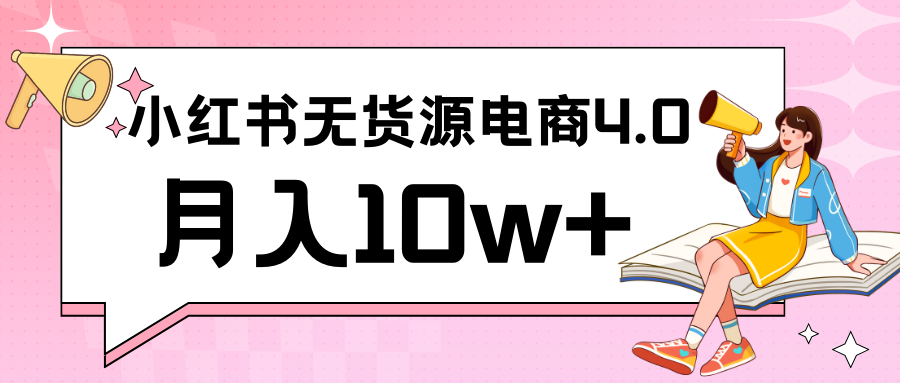 小红书新电商实战 无货源实操从0到1月入10w+ 联合抖音放大收益网赚库-项目库-轻创网-中创网-福缘网-冒泡网-资源之家-魔方项目库网赚库