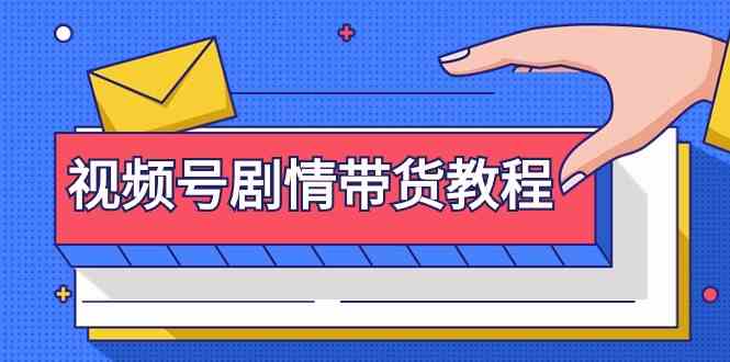 视频号剧情带货教程：注册视频号-找剧情视频-剪辑-修改剧情-去重/等等网赚库-项目库-轻创网-中创网-福缘网-冒泡网-资源之家-魔方项目库网赚库