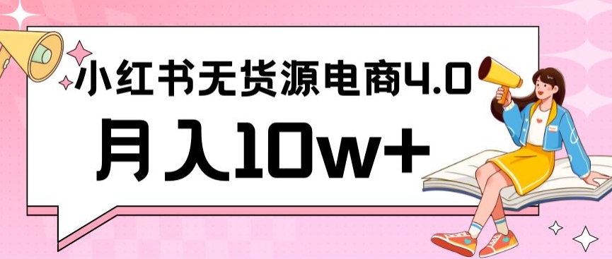 小红书新电商实战，无货源实操从0到1月入10w+联合抖音放大收益网赚库-项目库-轻创网-中创网-福缘网-冒泡网-资源之家-魔方项目库网赚库