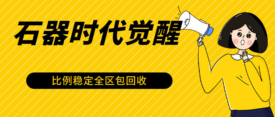 石器时代觉醒全自动游戏搬砖项目，2024年最稳挂机项目0封号一台电脑10-20开利润500+网赚库-项目库-轻创网-中创网-福缘网-冒泡网-资源之家-魔方项目库网赚库