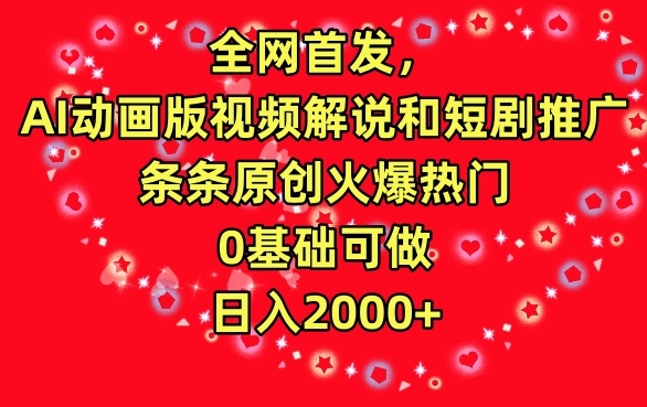 全网首发，AI动画版视频解说和短剧推广，条条原创火爆热门，0基础可做，日入2000+网赚库-项目库-轻创网-中创网-福缘网-冒泡网-资源之家-魔方项目库网赚库