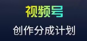 视频号流量主新玩法，目前还算蓝海，比较容易爆网赚库-项目库-轻创网-中创网-福缘网-冒泡网-资源之家-魔方项目库网赚库