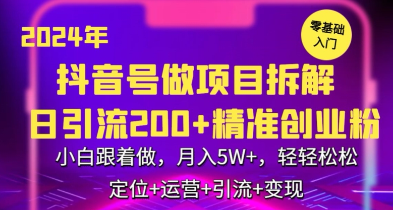 2024年抖音做项目拆解日引流300+创业粉，小白跟着做，月入5万，轻轻松松网赚库-项目库-轻创网-中创网-福缘网-冒泡网-资源之家-魔方项目库网赚库