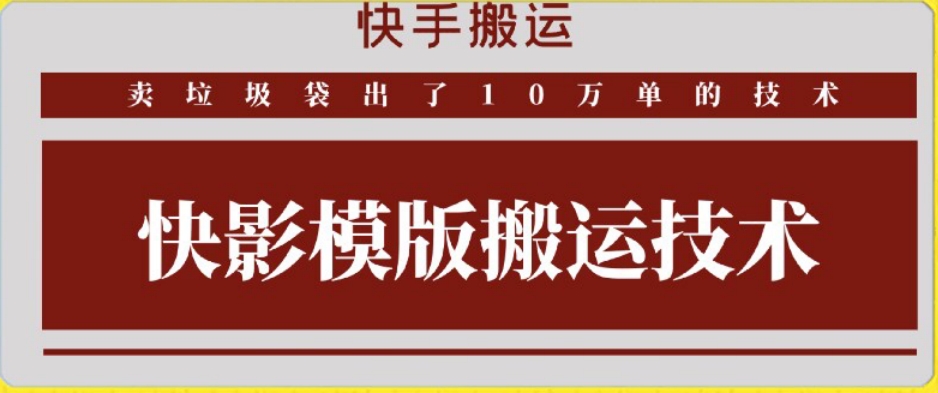 快手搬运技术：快影模板搬运，好物出单10万单网赚库-项目库-轻创网-中创网-福缘网-冒泡网-资源之家-魔方项目库网赚库