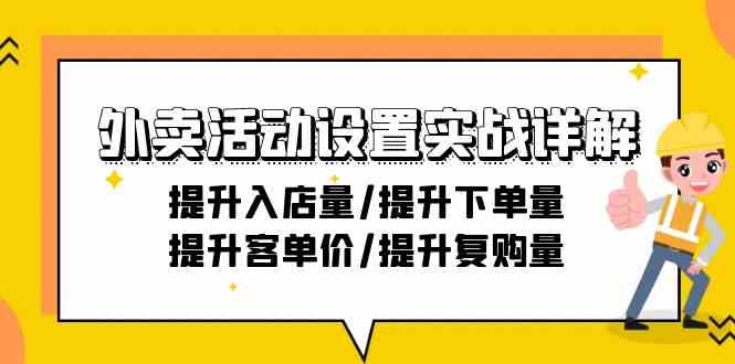外卖活动设置实战详解：提升入店量/提升下单量/提升客单价/提升复购量-21节网赚库-项目库-轻创网-中创网-福缘网-冒泡网-资源之家-魔方项目库网赚库