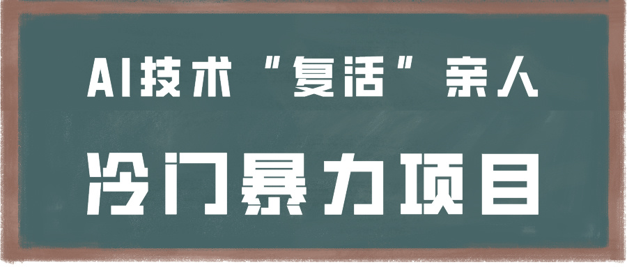 一看就会，分分钟上手制作，用AI技术“复活”亲人，冷门暴力项目网赚库-项目库-轻创网-中创网-福缘网-冒泡网-资源之家-魔方项目库网赚库