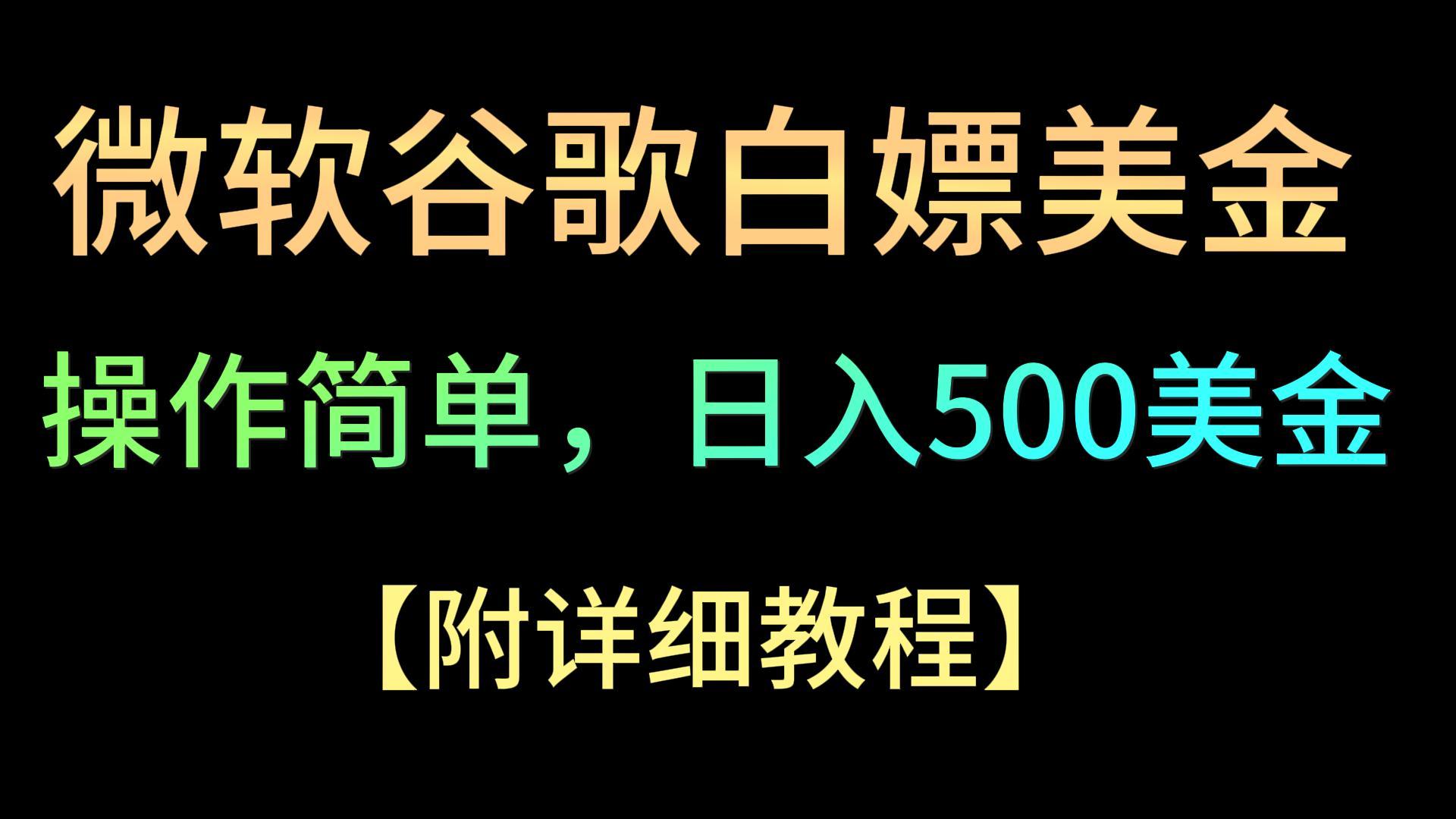 微软谷歌项目3.0，轻松日赚500+美金，操作简单，小白也可轻松入手！网赚库-项目库-轻创网-中创网-福缘网-冒泡网-资源之家-魔方项目库网赚库