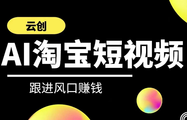 云创-AI短视频系列课程，快速理解带货短视频+AI运用网赚库-项目库-轻创网-中创网-福缘网-冒泡网-资源之家-魔方项目库网赚库