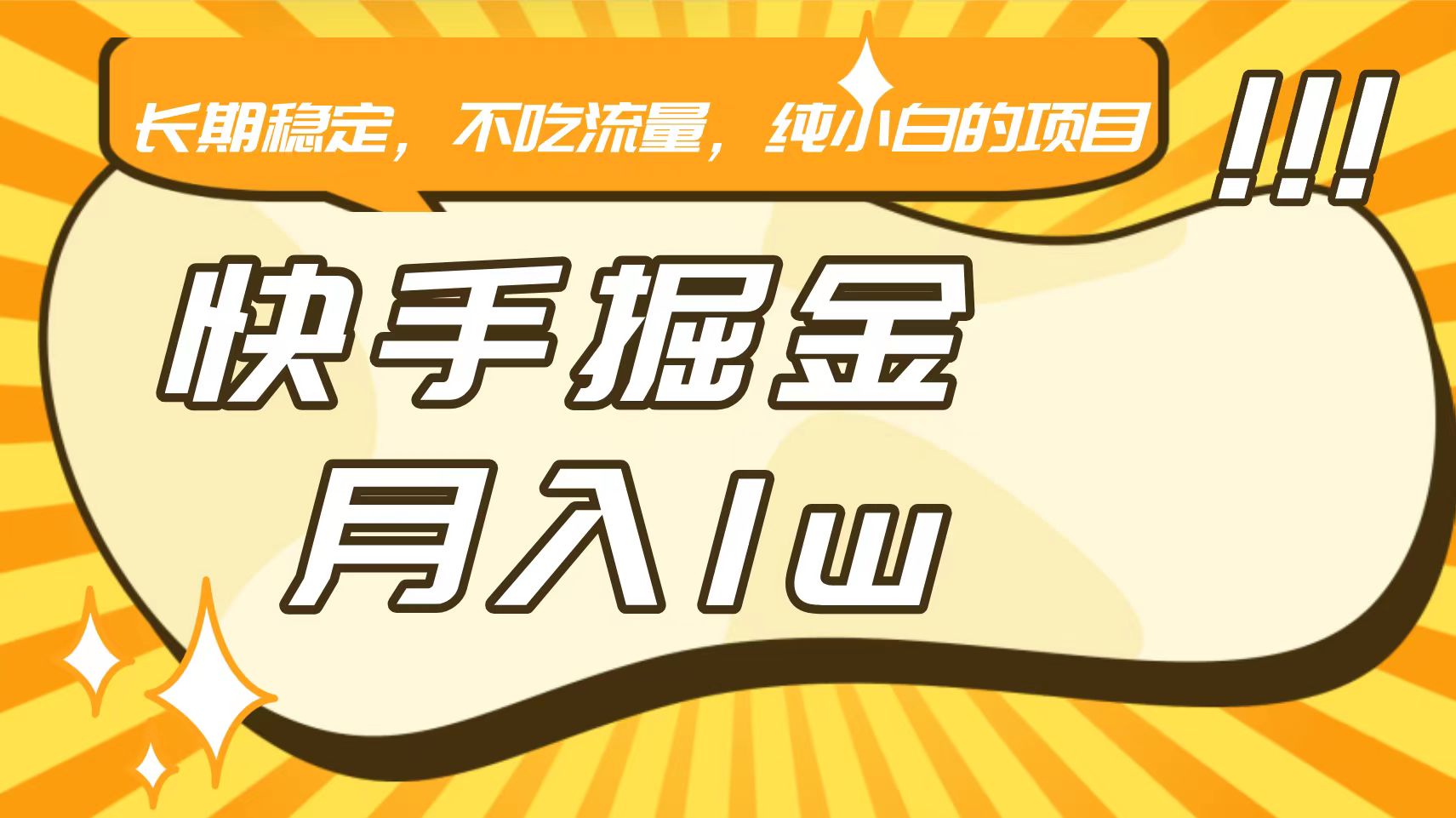 快手倔金，长期稳定，不吃流量，稳定月入1w，小白也能做的项目网赚库-项目库-轻创网-中创网-福缘网-冒泡网-资源之家-魔方项目库网赚库