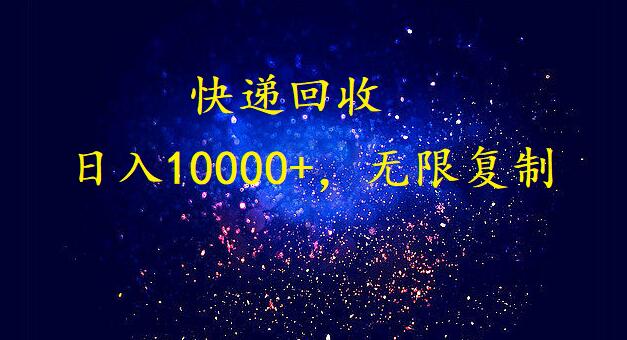 完美落地，挂机类型暴利快递回收项目。每天收入10000+，可无限复制放大！！！网赚库-项目库-轻创网-中创网-福缘网-冒泡网-资源之家-魔方项目库网赚库