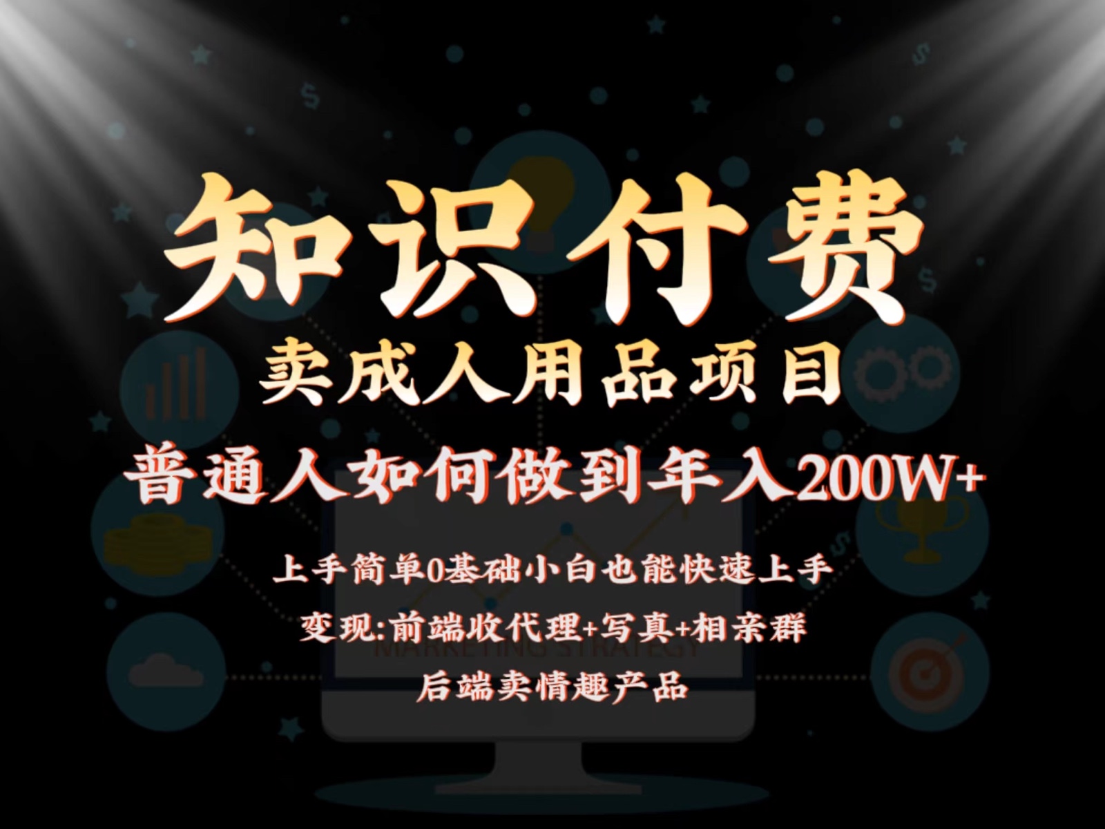 2024蓝海赛道，前端知识付费卖成人用品项目，后端产品管道收益如何实现年入200W+网赚库-项目库-轻创网-中创网-福缘网-冒泡网-资源之家-魔方项目库网赚库
