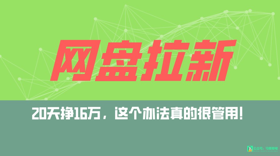 网盘拉新+私域全自动玩法，0粉起号，小白可做，当天见收益，已测单日破5000网赚库-项目库-轻创网-中创网-福缘网-冒泡网-资源之家-魔方项目库网赚库