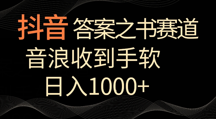 抖音答案之书赛道，每天两三个小时，音浪收到手软，日入1000+网赚库-项目库-轻创网-中创网-福缘网-冒泡网-资源之家-魔方项目库网赚库