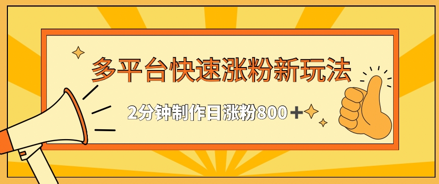 多平台快速涨粉最新玩法，2分钟制作，日涨粉800+网赚库-项目库-轻创网-中创网-福缘网-冒泡网-资源之家-魔方项目库网赚库