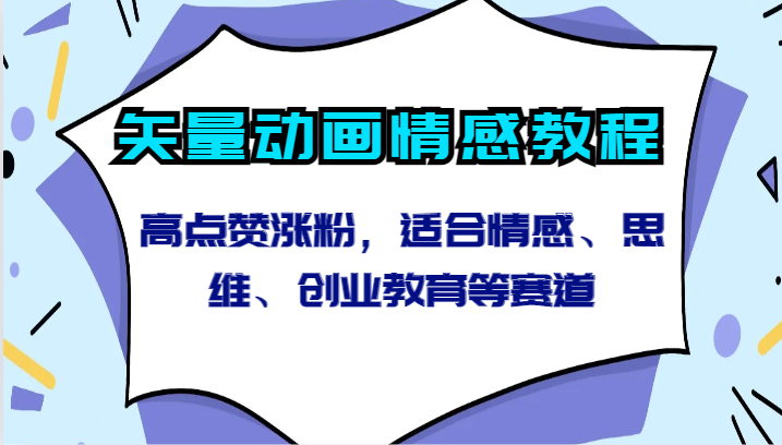 矢量动画情感教程-高点赞涨粉，适合情感、思维、创业教育等赛道网赚库-项目库-轻创网-中创网-福缘网-冒泡网-资源之家-魔方项目库网赚库