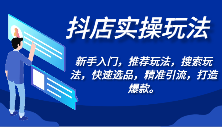 抖店实操玩法-新手入门，推荐玩法，搜索玩法，快速选品，精准引流，打造爆款。网赚库-项目库-轻创网-中创网-福缘网-冒泡网-资源之家-魔方项目库网赚库