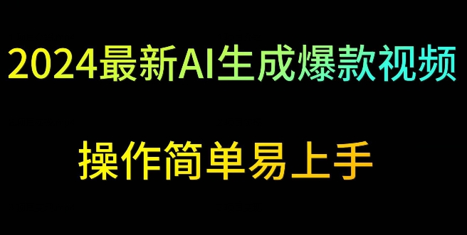 2024最新AI生成爆款视频，日入500+，操作简单易上手网赚库-项目库-轻创网-中创网-福缘网-冒泡网-资源之家-魔方项目库网赚库