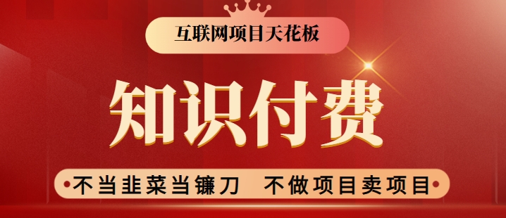 2024互联网项目天花板，新手小白也可以通过知识付费月入10W，实现财富自由网赚库-项目库-轻创网-中创网-福缘网-冒泡网-资源之家-魔方项目库网赚库