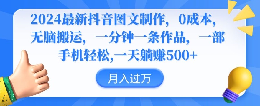 2024最新抖音图文制作，0成本，无脑搬运，一分钟一条作品网赚库-项目库-轻创网-中创网-福缘网-冒泡网-资源之家-魔方项目库网赚库