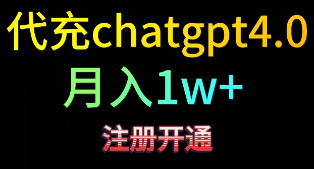 代充chatgpt4，日入500+，精准引流，暴力变现网赚库-项目库-轻创网-中创网-福缘网-冒泡网-资源之家-魔方项目库网赚库