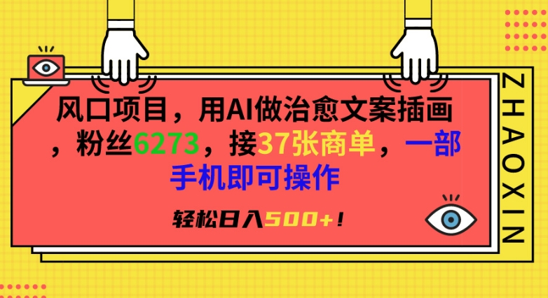 风口项目，用AI做治愈文案插画，粉丝6273，接37张商单，一部手机即可操作，轻松日入500+网赚库-项目库-轻创网-中创网-福缘网-冒泡网-资源之家-魔方项目库网赚库