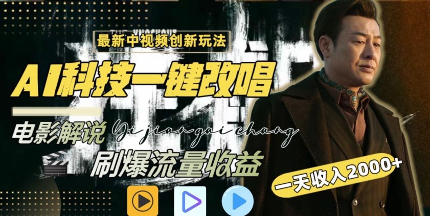 视频最新玩法，AI一键改唱影视解说，刷爆全网流量，日入2000＋，全平台通用网赚库-项目库-轻创网-中创网-福缘网-冒泡网-资源之家-魔方项目库网赚库