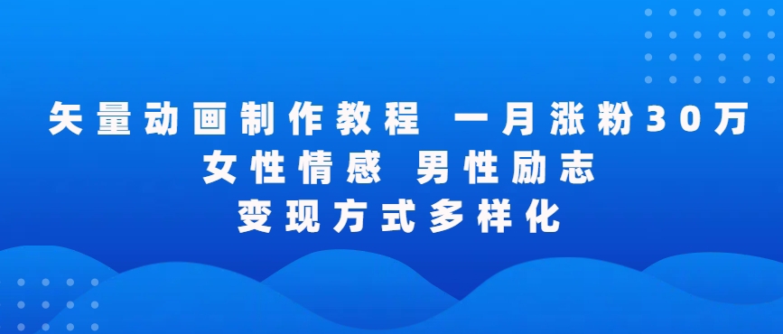 矢量动画制作全过程，全程录屏，让你的作品收获更多点赞和粉丝网赚库-项目库-轻创网-中创网-福缘网-冒泡网-资源之家-魔方项目库网赚库