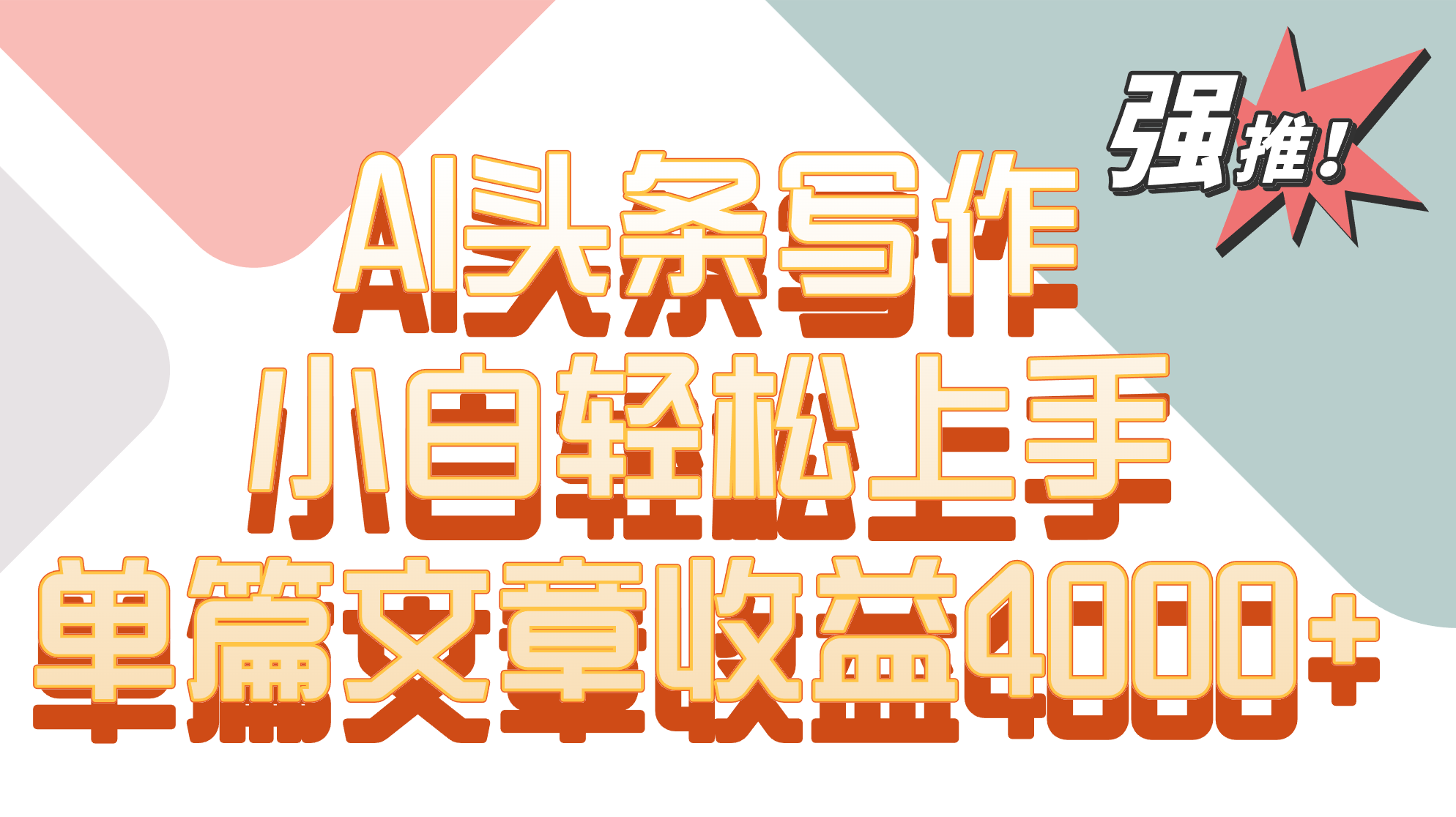 单篇文章收益4000+！AI头条写作，小白轻松上手网赚库-项目库-轻创网-中创网-福缘网-冒泡网-资源之家-魔方项目库网赚库