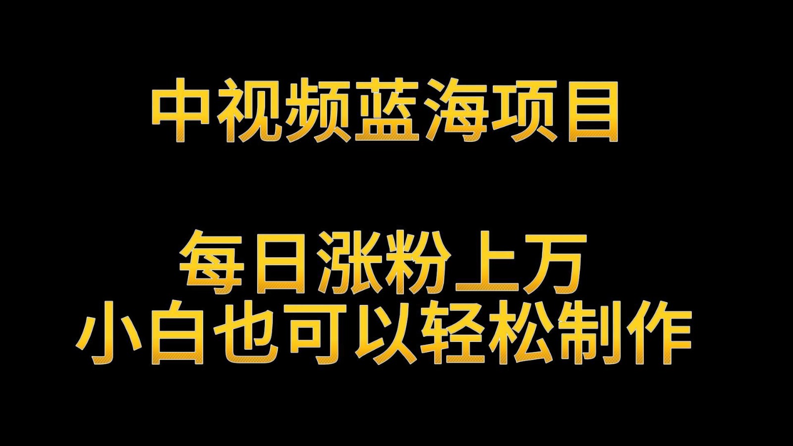 中视频蓝海项目，解读英雄人物生平，每日涨粉上万，小白也可以轻松制作，月入过万网赚库-项目库-轻创网-中创网-福缘网-冒泡网-资源之家-魔方项目库网赚库