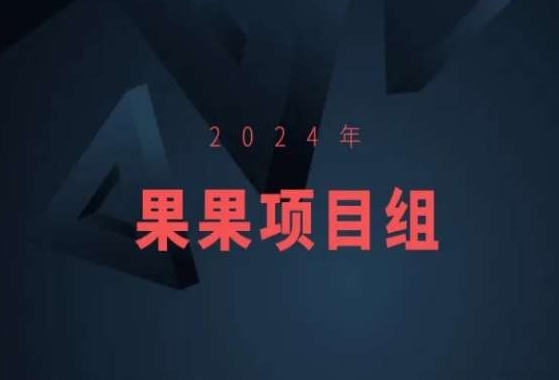 2024年果果项目组项目合集-果果最新项目网赚库-项目库-轻创网-中创网-福缘网-冒泡网-资源之家-魔方项目库网赚库