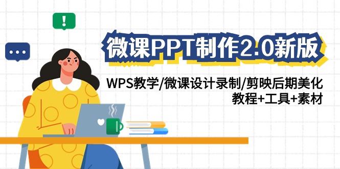 微课PPT制作2.0新版：WPS教学/微课设计录制/剪映后期美化/教程+工具+素材网赚库-项目库-轻创网-中创网-福缘网-冒泡网-资源之家-魔方项目库网赚库