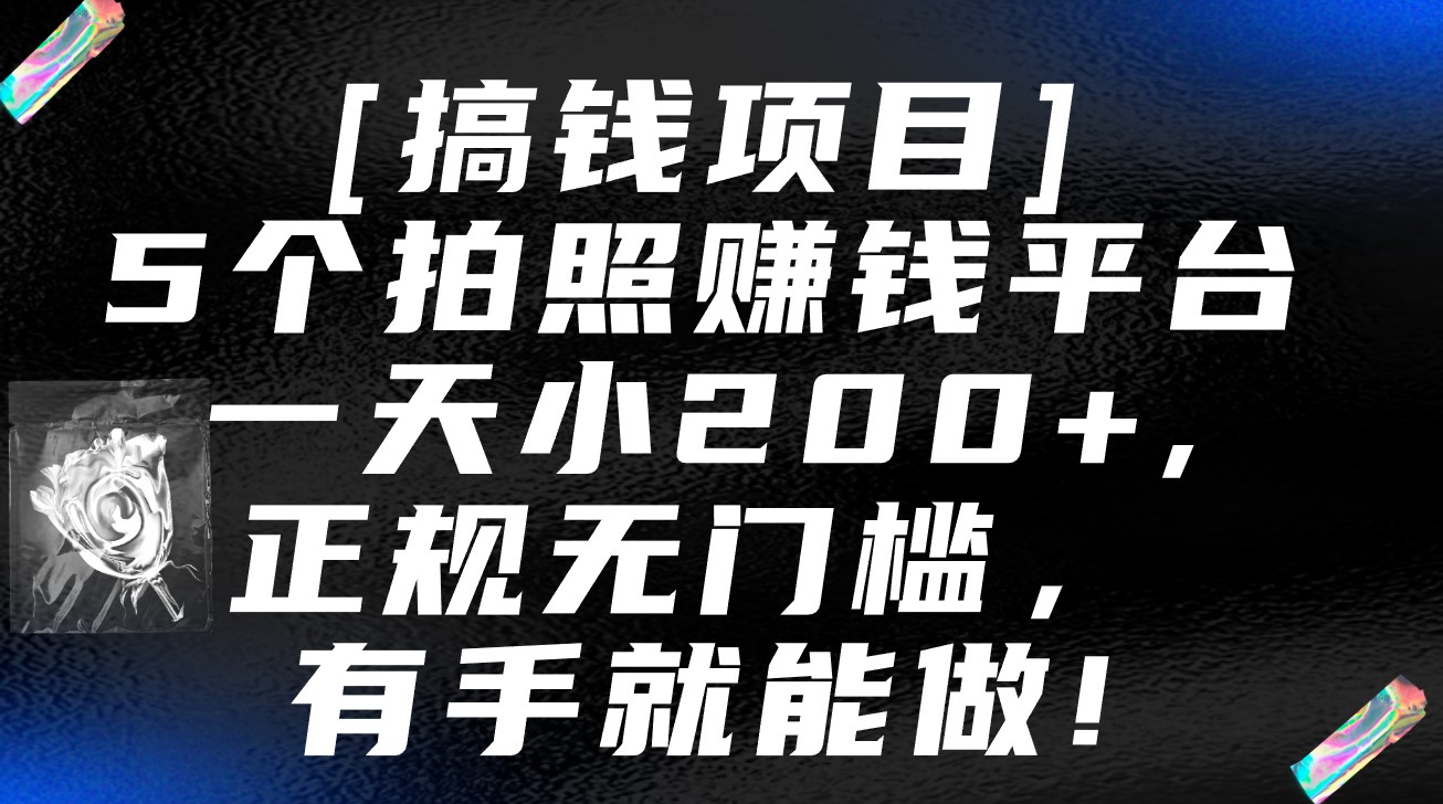 5个拍照赚钱平台，一天小200+，正规无门槛，有手就能做【保姆级教程】网赚库-项目库-轻创网-中创网-福缘网-冒泡网-资源之家-魔方项目库网赚库