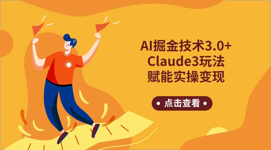 AI掘金技术3.0+Claude3赋能实操变现，日收1000+网赚库-项目库-轻创网-中创网-福缘网-冒泡网-资源之家-魔方项目库网赚库
