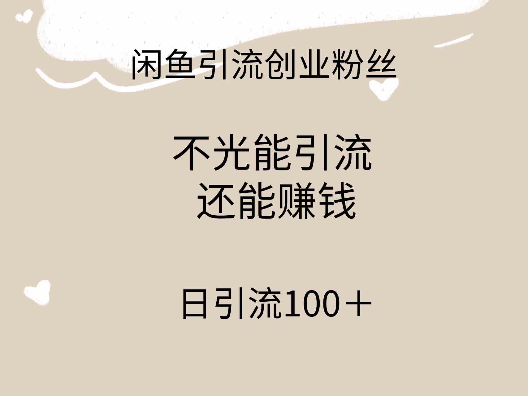 （9290期）闲鱼精准引流创业粉丝，日引流100＋，引流过程还能赚钱网赚库-项目库-轻创网-中创网-福缘网-冒泡网-资源之家-魔方项目库网赚库