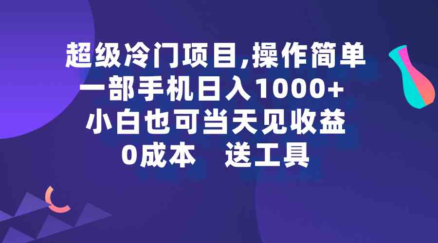 （9291期）超级冷门项目,操作简单，一部手机轻松日入1000+，小白也可当天看见收益网赚库-项目库-轻创网-中创网-福缘网-冒泡网-资源之家-魔方项目库网赚库