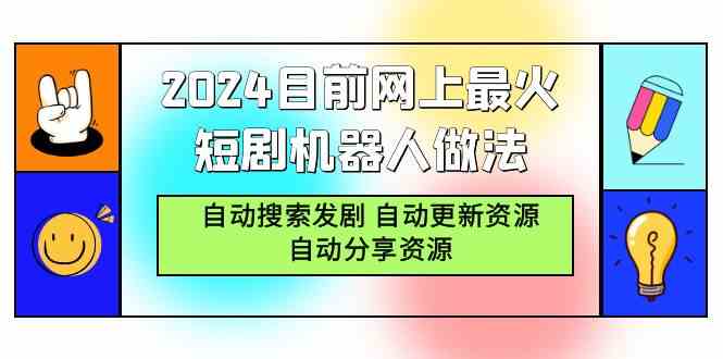 （9293期）2024目前网上最火短剧机器人做法，自动搜索发剧 自动更新资源 自动分享资源网赚库-项目库-轻创网-中创网-福缘网-冒泡网-资源之家-魔方项目库网赚库