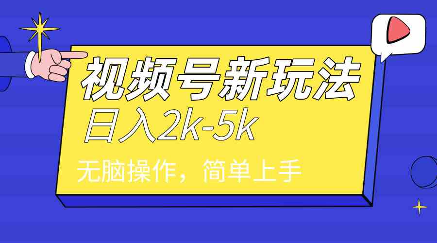 （9294期）2024年视频号分成计划，日入2000+，文案号新赛道，一学就会，无脑操作。网赚库-项目库-轻创网-中创网-福缘网-冒泡网-资源之家-魔方项目库网赚库