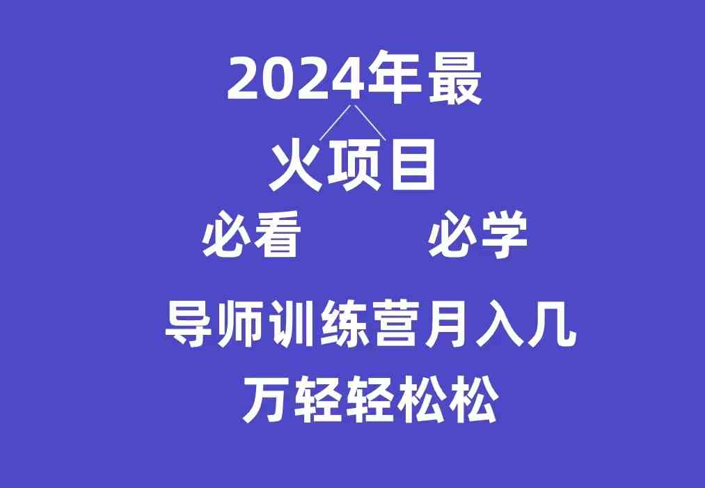 （9301期）导师训练营互联网最牛逼的项目没有之一，新手小白必学，月入3万+轻轻松松网赚库-项目库-轻创网-中创网-福缘网-冒泡网-资源之家-魔方项目库网赚库