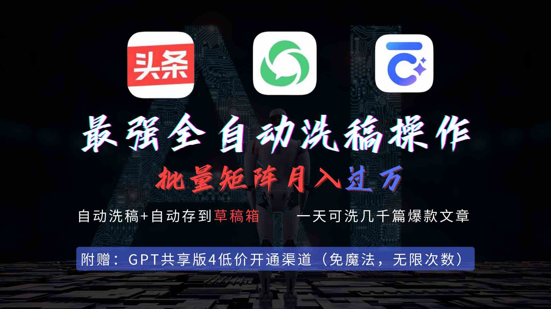 （9318期）最强全自动一键洗稿存稿操作，批量出爆文，头条，公众号都能用，月入过w…网赚库-项目库-轻创网-中创网-福缘网-冒泡网-资源之家-魔方项目库网赚库