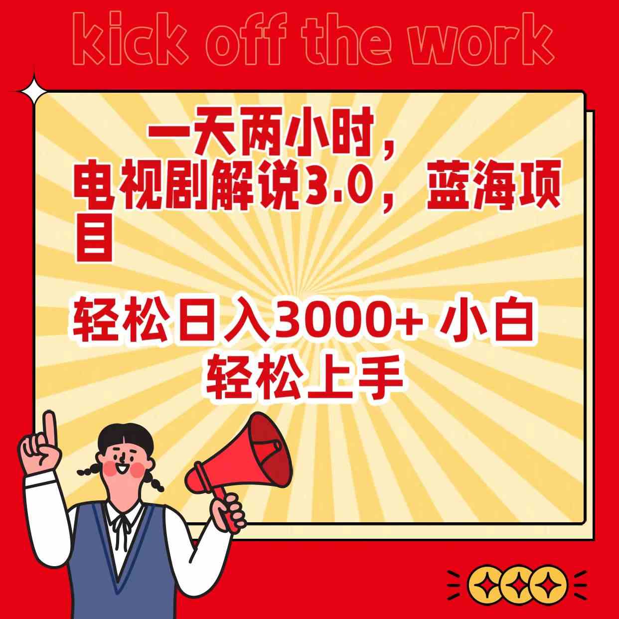 （9321期）一天两小时，电视剧解说3.0，蓝海项目，轻松日入3000+ 小白轻松上手网赚库-项目库-轻创网-中创网-福缘网-冒泡网-资源之家-魔方项目库网赚库