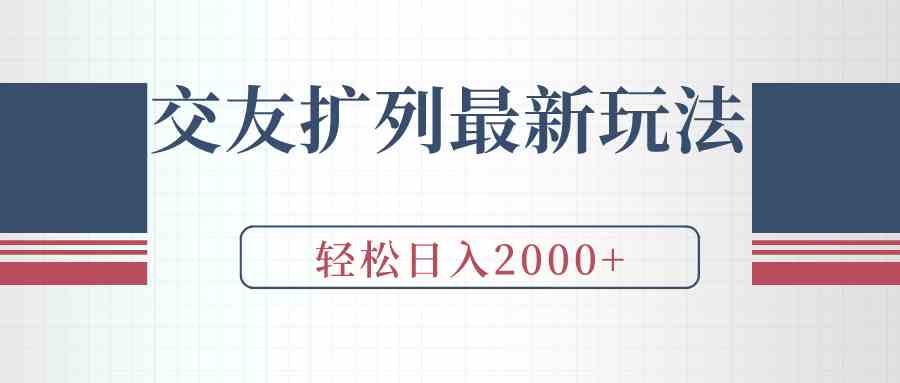 （9323期）交友扩列最新玩法，加爆微信，轻松日入2000+网赚库-项目库-轻创网-中创网-福缘网-冒泡网-资源之家-魔方项目库网赚库