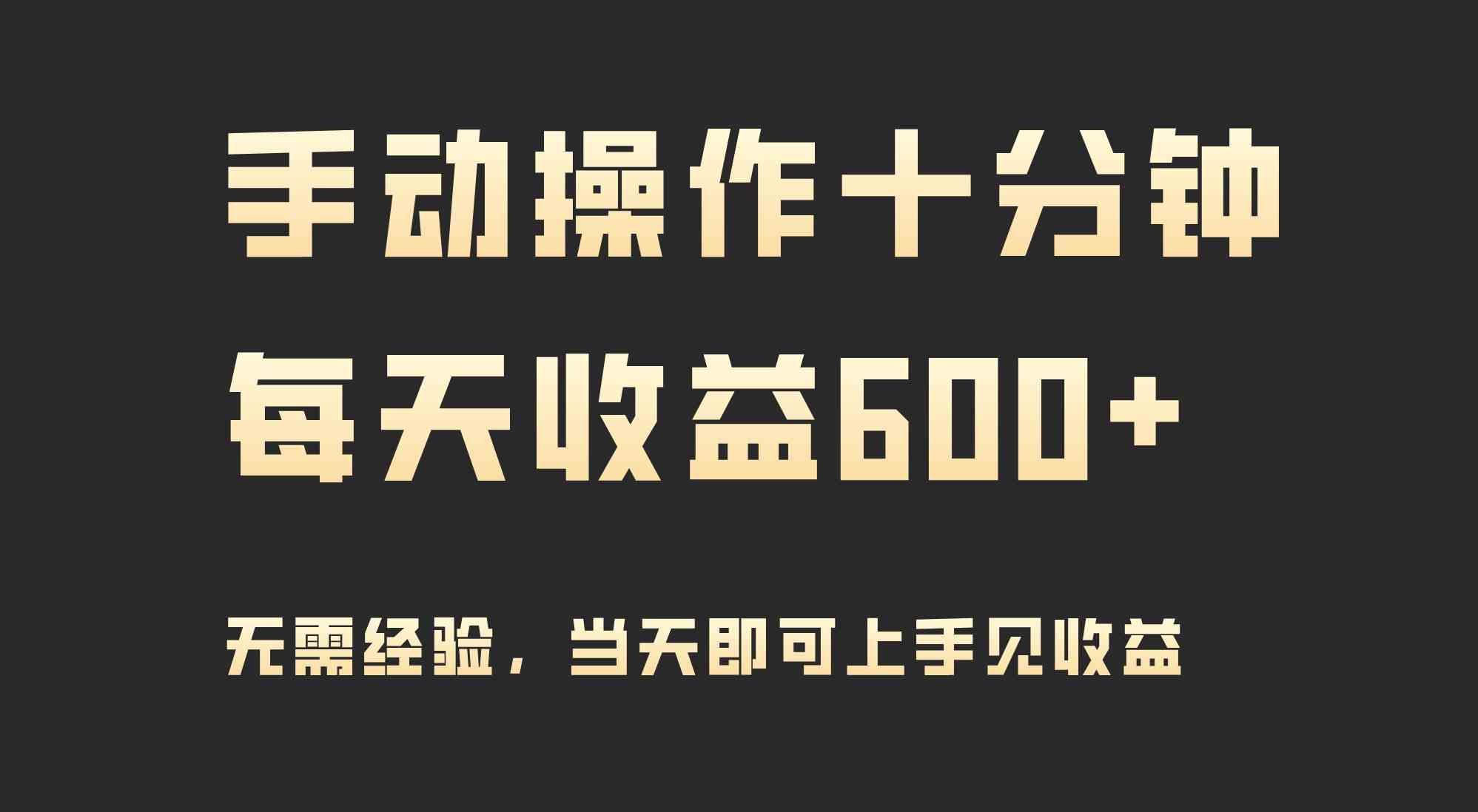 （9324期）手动操作十分钟，每天收益600+，当天实操当天见收益网赚库-项目库-轻创网-中创网-福缘网-冒泡网-资源之家-魔方项目库网赚库