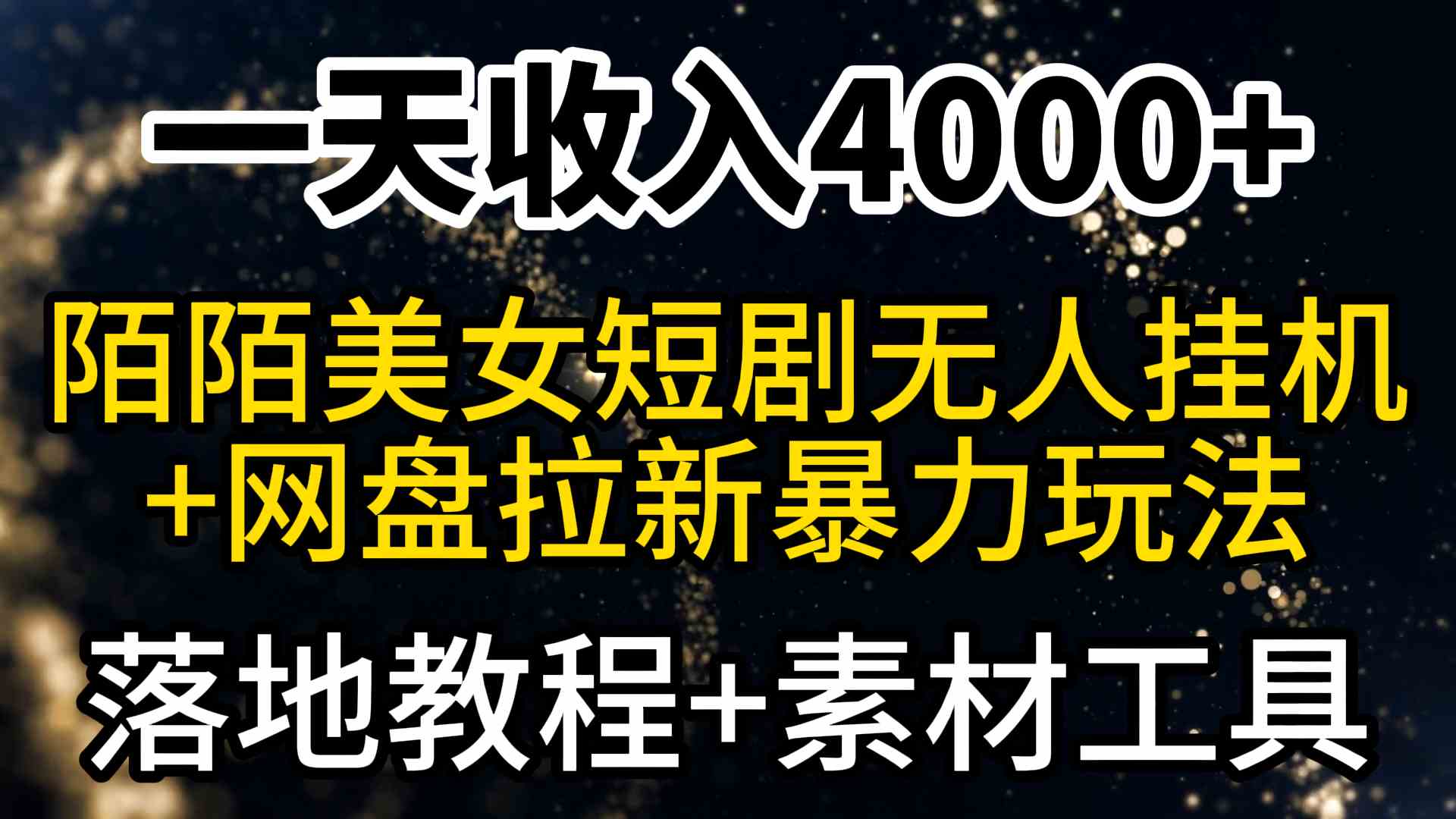 （9330期）一天收入4000+，最新陌陌短剧美女无人直播+网盘拉新暴力玩法 教程+素材工具网赚库-项目库-轻创网-中创网-福缘网-冒泡网-资源之家-魔方项目库网赚库