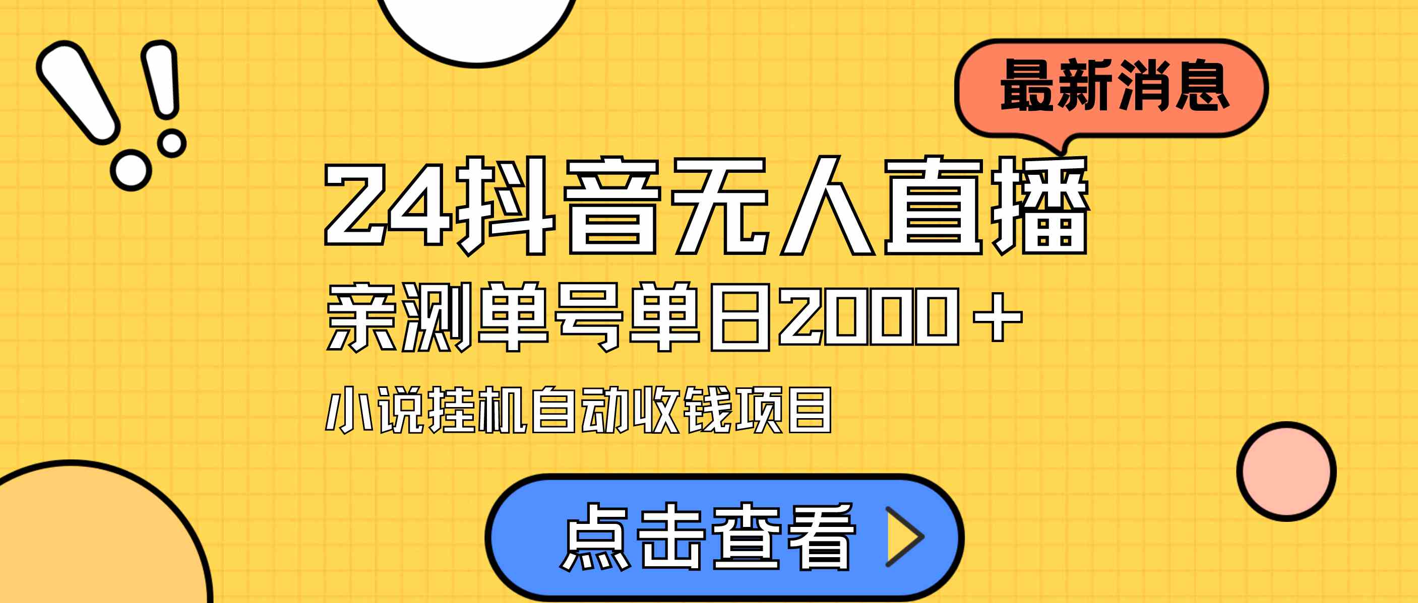 （9343期）24最新抖音无人直播小说直播项目，实测单日变现2000＋，不用出镜，在家…网赚库-项目库-轻创网-中创网-福缘网-冒泡网-资源之家-魔方项目库网赚库
