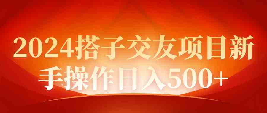 （9345期）2024同城交友项目新手操作日入500+网赚库-项目库-轻创网-中创网-福缘网-冒泡网-资源之家-魔方项目库网赚库