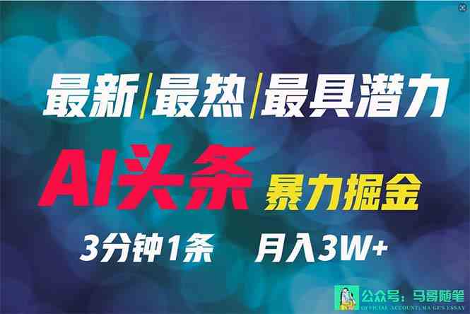 （9348期）2024年最强副业？AI撸头条3天必起号，一键分发，简单无脑，但基本没人知道网赚库-项目库-轻创网-中创网-福缘网-冒泡网-资源之家-魔方项目库网赚库